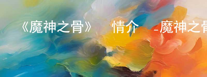 影視迷陳清香的個人博客,《魔神之骨》詳情介紹_魔神之骨已完結在線觀看_魔神之骨迅雷下載_日漫